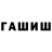 Гашиш Изолятор Shawny Knox