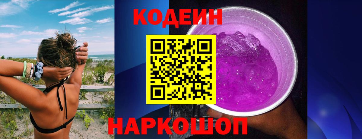 Codein Purple Drank  Вход с VPN  Первоуральск  Кодеиновый сироп Lean напиток Lean (лин) 